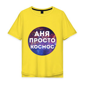 Мужская футболка хлопок Oversize с принтом Аня просто космос в Петрозаводске, 100% хлопок | свободный крой, круглый ворот, “спинка” длиннее передней части | annaname | анна | аня | имена | имя | интернет приколы | космическая тема | космос | просто космос