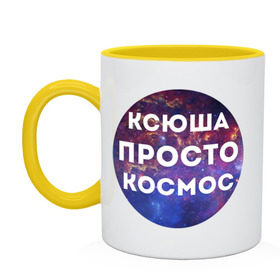 Кружка двухцветная с принтом Ксюша просто космос в Петрозаводске, керамика | объем — 330 мл, диаметр — 80 мм. Цветная ручка и кайма сверху, в некоторых цветах — вся внутренняя часть | 