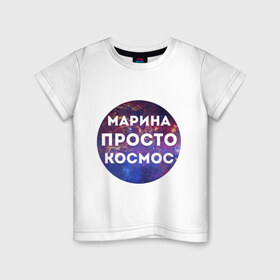 Детская футболка хлопок с принтом Марина просто космос в Петрозаводске, 100% хлопок | круглый вырез горловины, полуприлегающий силуэт, длина до линии бедер | 