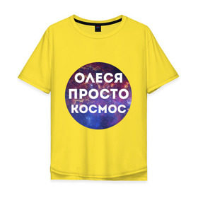 Мужская футболка хлопок Oversize с принтом Олеся просто космос в Петрозаводске, 100% хлопок | свободный крой, круглый ворот, “спинка” длиннее передней части | имена | имя | интернет приколы | космическая тема | космос | олеся | просто космос
