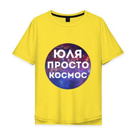 Мужская футболка хлопок Oversize с принтом Юля просто космос в Петрозаводске, 100% хлопок | свободный крой, круглый ворот, “спинка” длиннее передней части | uliya | имена | имя | интернет приколы | космическая тема | космос | просто космос | юлия | юля