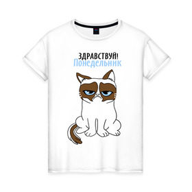 Женская футболка хлопок с принтом Здравствуй, понедельник в Петрозаводске, 100% хлопок | прямой крой, круглый вырез горловины, длина до линии бедер, слегка спущенное плечо | grumpy cat | интернет приколы | кот | котенок | кошка | кошки | понедельник | приколы | тарда | угрюмый кот
