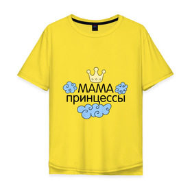 Мужская футболка хлопок Oversize с принтом Мама принцессы (облачка) в Петрозаводске, 100% хлопок | свободный крой, круглый ворот, “спинка” длиннее передней части | для семьи | комплект семейный | подарок маме | семейные