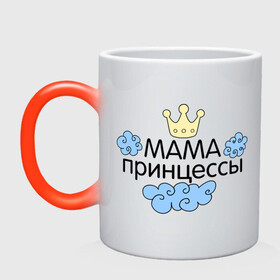 Кружка хамелеон с принтом Мама принцессы (облачка) в Петрозаводске, керамика | меняет цвет при нагревании, емкость 330 мл | для семьи | комплект семейный | подарок маме | семейные