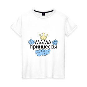 Женская футболка хлопок с принтом Мама принцессы (облачка) в Петрозаводске, 100% хлопок | прямой крой, круглый вырез горловины, длина до линии бедер, слегка спущенное плечо | для семьи | комплект семейный | подарок маме | семейные
