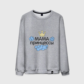 Мужской свитшот хлопок с принтом Мама принцессы (облачка) в Петрозаводске, 100% хлопок |  | для семьи | комплект семейный | подарок маме | семейные