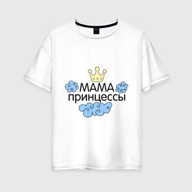 Женская футболка хлопок Oversize с принтом Мама принцессы (облачка) в Петрозаводске, 100% хлопок | свободный крой, круглый ворот, спущенный рукав, длина до линии бедер
 | для семьи | комплект семейный | подарок маме | семейные