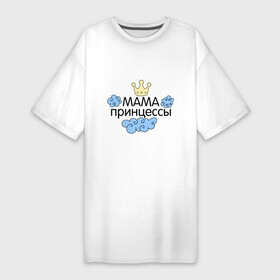Платье-футболка хлопок с принтом Мама принцессы (облачка) в Петрозаводске,  |  | для семьи | комплект семейный | подарок маме | семейные