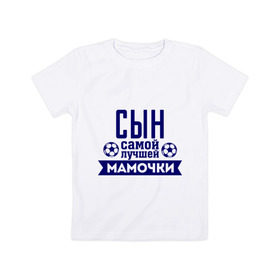 Детская футболка хлопок с принтом Сын самой лучшей мамочки в Петрозаводске, 100% хлопок | круглый вырез горловины, полуприлегающий силуэт, длина до линии бедер | для семьи | комплект семейный | мама | семейные | сын лучшей мамочки