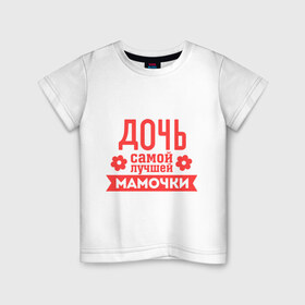 Детская футболка хлопок с принтом Дочь самой лучшей мамочки в Петрозаводске, 100% хлопок | круглый вырез горловины, полуприлегающий силуэт, длина до линии бедер | Тематика изображения на принте: 