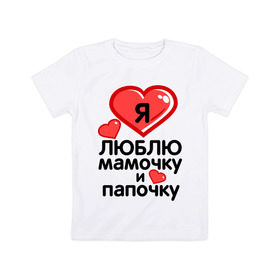 Детская футболка хлопок с принтом Люблю мамочку и папочку в Петрозаводске, 100% хлопок | круглый вырез горловины, полуприлегающий силуэт, длина до линии бедер | 