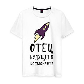 Мужская футболка хлопок с принтом Отец будущего космонавта в Петрозаводске, 100% хлопок | прямой крой, круглый вырез горловины, длина до линии бедер, слегка спущенное плечо. | 