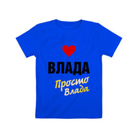 Детская футболка хлопок с принтом Влада, просто Влада в Петрозаводске, 100% хлопок | круглый вырез горловины, полуприлегающий силуэт, длина до линии бедер | 