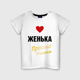 Детская футболка хлопок с принтом Женька, просто Женька в Петрозаводске, 100% хлопок | круглый вырез горловины, полуприлегающий силуэт, длина до линии бедер | Тематика изображения на принте: prostoname | евгений | евгения | женька | женя | просто женька