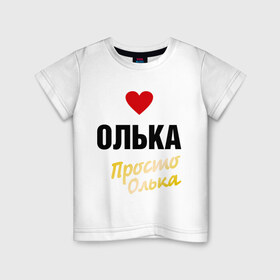 Детская футболка хлопок с принтом Олька, просто Олька в Петрозаводске, 100% хлопок | круглый вырез горловины, полуприлегающий силуэт, длина до линии бедер | prostoname | девушкам | для девушек | имена | имя | ольга | олька | оля | просто олька