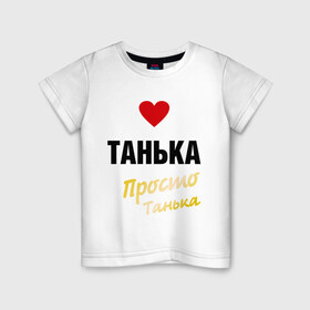Детская футболка хлопок с принтом Танька, просто Танька в Петрозаводске, 100% хлопок | круглый вырез горловины, полуприлегающий силуэт, длина до линии бедер | prostoname | девушкам | для девушек | имена | имя | танька | таня | татьяна