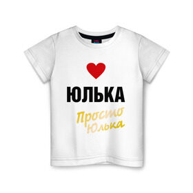 Детская футболка хлопок с принтом Юлька, просто Юлька в Петрозаводске, 100% хлопок | круглый вырез горловины, полуприлегающий силуэт, длина до линии бедер | prostoname | девушкам | для девушек | имена | имя | юлия | юлька | юля