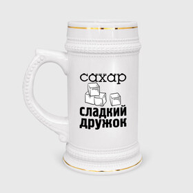 Кружка пивная с принтом Сахар- сладкий дружок в Петрозаводске,  керамика (Материал выдерживает высокую температуру, стоит избегать резкого перепада температур) |  объем 630 мл | 