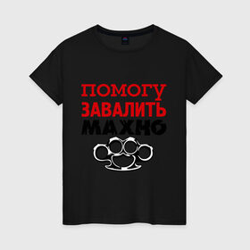 Женская футболка хлопок с принтом Помогу завалить Махно в Петрозаводске, 100% хлопок | прямой крой, круглый вырез горловины, длина до линии бедер, слегка спущенное плечо | игры | компьютерные игры | тюряга