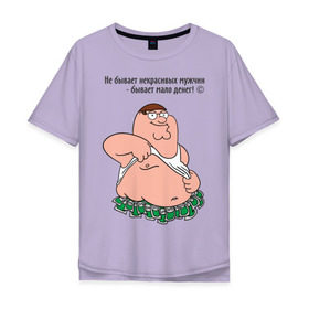 Мужская футболка хлопок Oversize с принтом Не бывает некрасивых мужчин в Петрозаводске, 100% хлопок | свободный крой, круглый ворот, “спинка” длиннее передней части | живот | мужик | мужчина | пузо