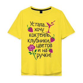 Мужская футболка хлопок Oversize с принтом Устала - хочу на ручки в Петрозаводске, 100% хлопок | свободный крой, круглый ворот, “спинка” длиннее передней части | Тематика изображения на принте: девушкам | клубники | на ручки | устала | хочу коктейль | цветов