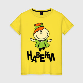Женская футболка хлопок с принтом Навеки в Петрозаводске, 100% хлопок | прямой крой, круглый вырез горловины, длина до линии бедер, слегка спущенное плечо | подарок подруге | подруги навеки