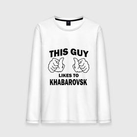 Мужской лонгслив хлопок с принтом Этот парень любит Хабаровск в Петрозаводске, 100% хлопок |  | хабаровск | этот парень любит хабаровск