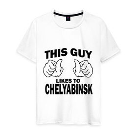 Мужская футболка хлопок с принтом Этот парень любит Челябинск в Петрозаводске, 100% хлопок | прямой крой, круглый вырез горловины, длина до линии бедер, слегка спущенное плечо. | челябинск | этот парень любит челябинск