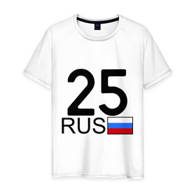 Мужская футболка хлопок с принтом Приморский край - 25 в Петрозаводске, 100% хлопок | прямой крой, круглый вырез горловины, длина до линии бедер, слегка спущенное плечо. | 