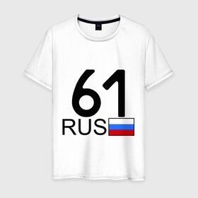 Мужская футболка хлопок с принтом Ростовская область - 61 в Петрозаводске, 100% хлопок | прямой крой, круглый вырез горловины, длина до линии бедер, слегка спущенное плечо. | 