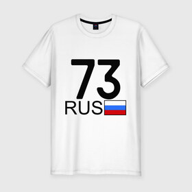 Мужская футболка премиум с принтом Ульяновская область - 73 в Петрозаводске, 92% хлопок, 8% лайкра | приталенный силуэт, круглый вырез ворота, длина до линии бедра, короткий рукав | 