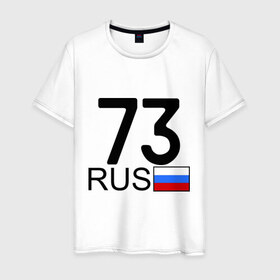Мужская футболка хлопок с принтом Ульяновская область - 73 в Петрозаводске, 100% хлопок | прямой крой, круглый вырез горловины, длина до линии бедер, слегка спущенное плечо. | 