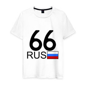 Мужская футболка хлопок с принтом Свердловская область - 66 в Петрозаводске, 100% хлопок | прямой крой, круглый вырез горловины, длина до линии бедер, слегка спущенное плечо. | 66 | свердловская область | свердловская область   66