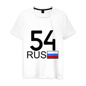 Мужская футболка хлопок с принтом Новосибирская область - 54 в Петрозаводске, 100% хлопок | прямой крой, круглый вырез горловины, длина до линии бедер, слегка спущенное плечо. | 54 | новосибирская область | новосибирская область   54