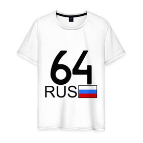 Мужская футболка хлопок с принтом Саратовская область - 64 в Петрозаводске, 100% хлопок | прямой крой, круглый вырез горловины, длина до линии бедер, слегка спущенное плечо. | 