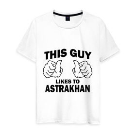 Мужская футболка хлопок с принтом Этот парень любит Астрахань в Петрозаводске, 100% хлопок | прямой крой, круглый вырез горловины, длина до линии бедер, слегка спущенное плечо. | 