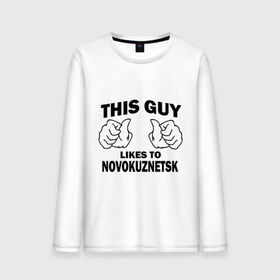 Мужской лонгслив хлопок с принтом Этот парень любит Новокузнецк в Петрозаводске, 100% хлопок |  | новокузнецк | регионы | регионы россии | этой парень любит