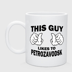 Кружка с принтом Этот парень любит Петрозаводск в Петрозаводске, керамика | объем — 330 мл, диаметр — 80 мм. Принт наносится на бока кружки, можно сделать два разных изображения | петрозаводск | регионы | регионы россии | этой парень любит