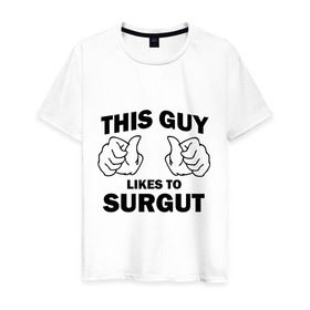Мужская футболка хлопок с принтом Этот парень любит Сургут в Петрозаводске, 100% хлопок | прямой крой, круглый вырез горловины, длина до линии бедер, слегка спущенное плечо. | регионы | регионы россии | сургут | этой парень любит