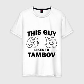 Мужская футболка хлопок с принтом Этот парень любит Тамбов в Петрозаводске, 100% хлопок | прямой крой, круглый вырез горловины, длина до линии бедер, слегка спущенное плечо. | 