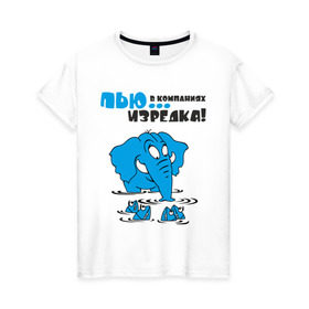 Женская футболка хлопок с принтом ...в компаниях, изредка! в Петрозаводске, 100% хлопок | прямой крой, круглый вырез горловины, длина до линии бедер, слегка спущенное плечо | слон