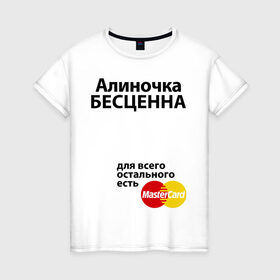 Женская футболка хлопок с принтом Алиночка бесценна в Петрозаводске, 100% хлопок | прямой крой, круглый вырез горловины, длина до линии бедер, слегка спущенное плечо | mastercard | алина | алиночка | бесценна | имена | мастеркард