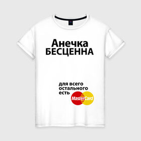 Женская футболка хлопок с принтом Анечка бесценна в Петрозаводске, 100% хлопок | прямой крой, круглый вырез горловины, длина до линии бедер, слегка спущенное плечо | annaname | mastercard | анечка | анна | аня | бесценна | имена | мастеркард