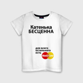 Детская футболка хлопок с принтом Катенька бесценна в Петрозаводске, 100% хлопок | круглый вырез горловины, полуприлегающий силуэт, длина до линии бедер | mastercard | бесценна | екатерина | имена | катенька | катя | мастеркард