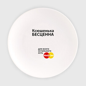 Тарелка с принтом Ксюшенька бесценна в Петрозаводске, фарфор | диаметр - 210 мм
диаметр для нанесения принта - 120 мм | Тематика изображения на принте: ksusha | mastercard | бесценна | имена | ксюша | ксюшенька | мастеркард