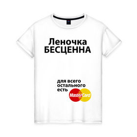 Женская футболка хлопок с принтом Леночка бесценна в Петрозаводске, 100% хлопок | прямой крой, круглый вырез горловины, длина до линии бедер, слегка спущенное плечо | lena | mastercard | бесценна | елена | имена | лена | леночка | мастеркард