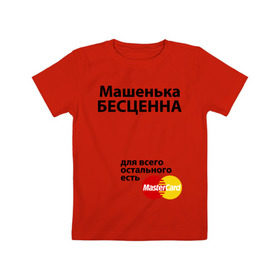 Детская футболка хлопок с принтом Машенька бесценна в Петрозаводске, 100% хлопок | круглый вырез горловины, полуприлегающий силуэт, длина до линии бедер | mastercard | бесценна | имена | мастеркард | маша | машенька