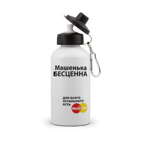 Бутылка спортивная с принтом Машенька бесценна в Петрозаводске, металл | емкость — 500 мл, в комплекте две пластиковые крышки и карабин для крепления | mastercard | бесценна | имена | мастеркард | маша | машенька