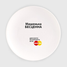 Тарелка с принтом Машенька бесценна в Петрозаводске, фарфор | диаметр - 210 мм
диаметр для нанесения принта - 120 мм | mastercard | бесценна | имена | мастеркард | маша | машенька