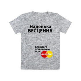 Детская футболка хлопок с принтом Наденька бесценна в Петрозаводске, 100% хлопок | круглый вырез горловины, полуприлегающий силуэт, длина до линии бедер | mastercard | бесценна | имена | мастеркард | надя | неденька